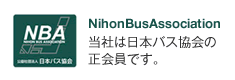 当社は日本バス協会の正会員です。