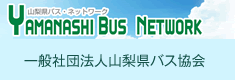 一般社団法人山梨県バス協会