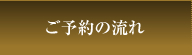 ご予約の流れ