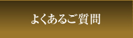 よくあるご質問