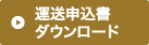 運送申込書ダウンロード