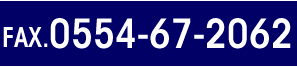 FAX.0554-67-2062