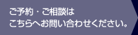 ご予約・ご相談はこちらへお問い合わせください。