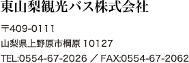 東山梨観光バス株式会社｜〒409-0111山梨県上野原市棡原10127　TEL:0554-67-2026／FAX:0554-67-2062