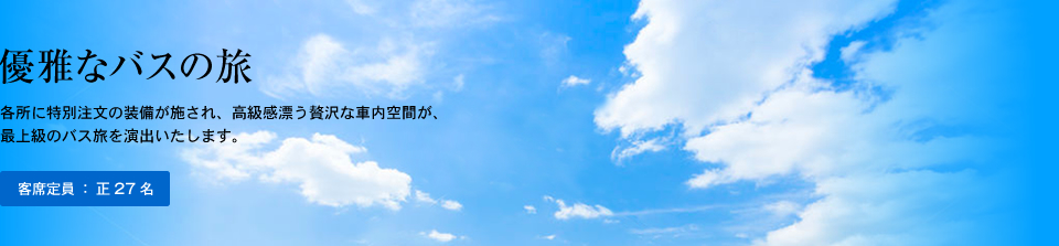 優雅なバスの旅｜各所に特別注文の装備が施され、高級感漂う贅沢な車内空間が、最上級のバス旅を演出いたします。