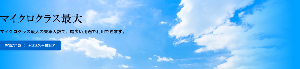 小型クラス最大｜小型クラス最大の乗車人数で、幅広い用途で利用できます。